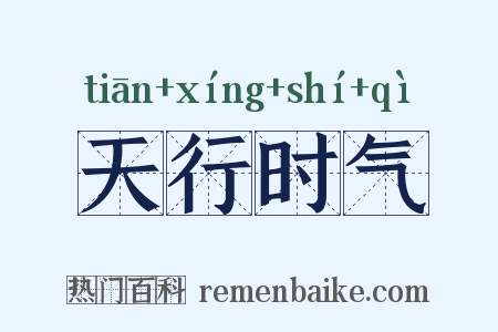 天行时气是什么意思的图片
